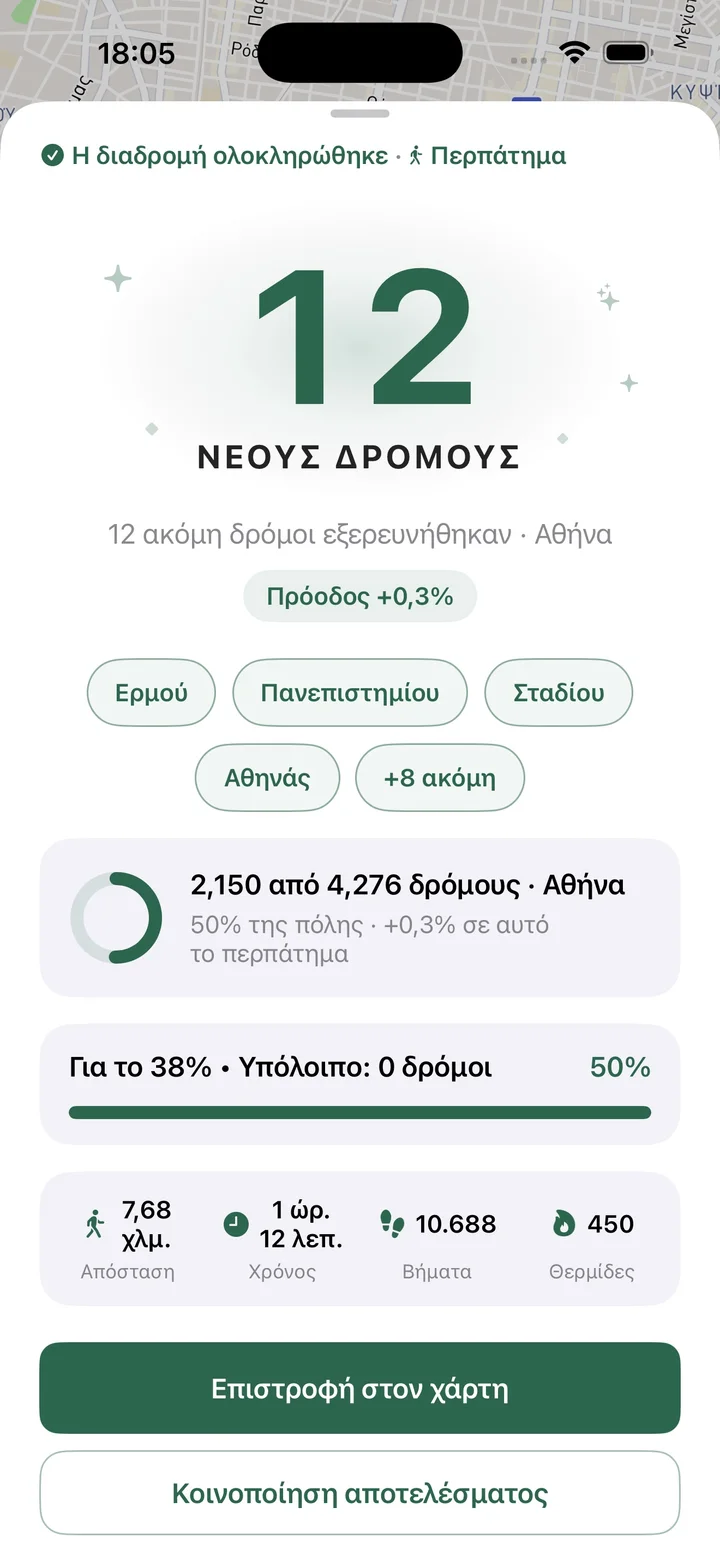 Η διαδρομή ολοκληρώθηκε