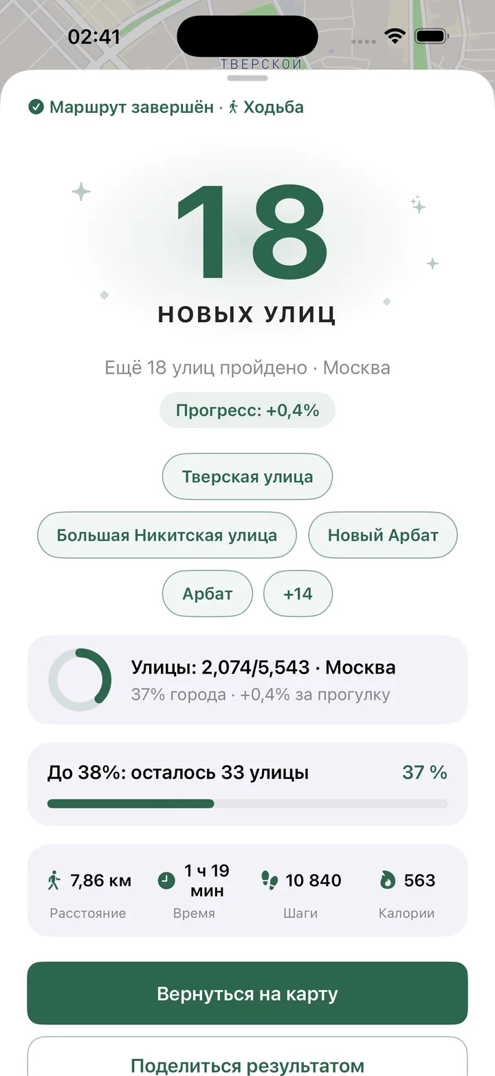 Завершённый маршрут и открытые улицы